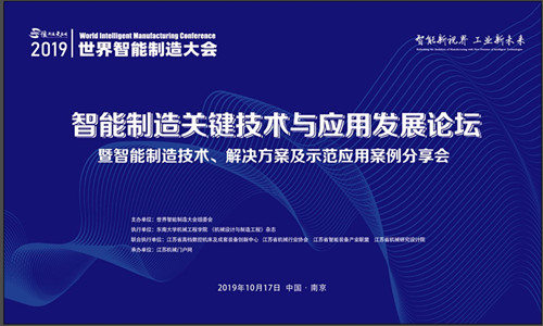 2019智能制造关键技术与应用发展论坛在南京召开